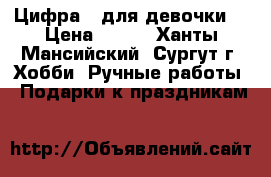 Цифра 5 для девочки  › Цена ­ 800 - Ханты-Мансийский, Сургут г. Хобби. Ручные работы » Подарки к праздникам   